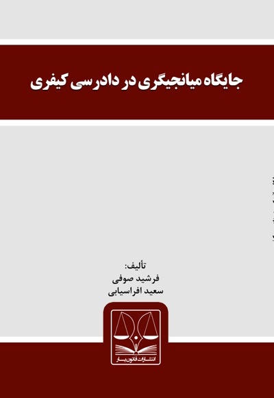 جایگاه میانجیگری در دادرسی کیفری